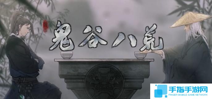 鬼谷八荒指修結晶怎么過-指修結晶攻略